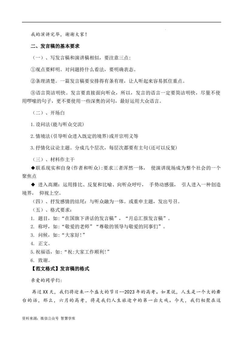 高考语文作文考点2：演讲稿(发言稿)-备战2024年高考语文分类讲练题题清之高考作文（全国通用）_2024年5月_01按日期_2号_2024高考语文写作专题（素材大全+写作技巧+满分作文+真题）