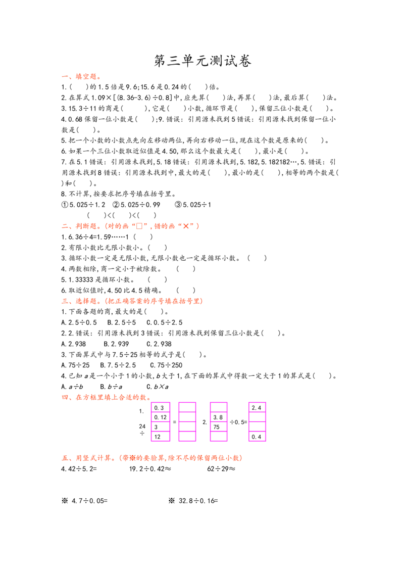 第三单元测试卷_小学1-6年级全部试卷_数学_五年级_3-10-3、小学五年级数学上册_3-10-3-2、练习题、作业、试题、试卷_青岛版_单元测试卷