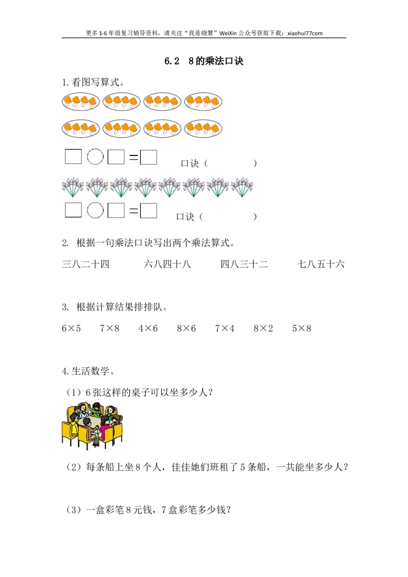 小学二年级上册上学期-六单元(表内乘法)课时：2(人教版）练习题_小学1-6年级全部试卷_数学_二年级_3-7-3、小学二年级数学上册_3-7-3-2、练习题、作业、试题、试卷_人教版_课时练