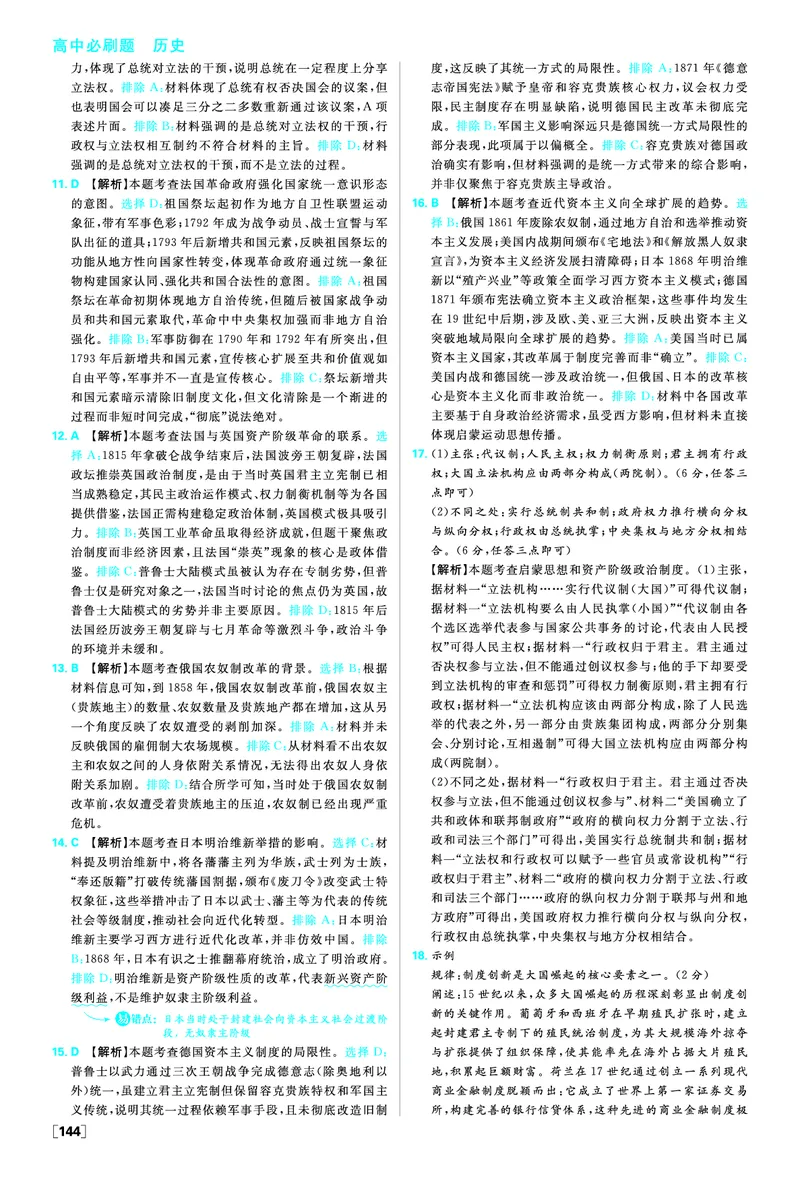 第四单元资本主义制度的确立_历史_2026春高中必刷题历史必修下RJ_答案历史必修下