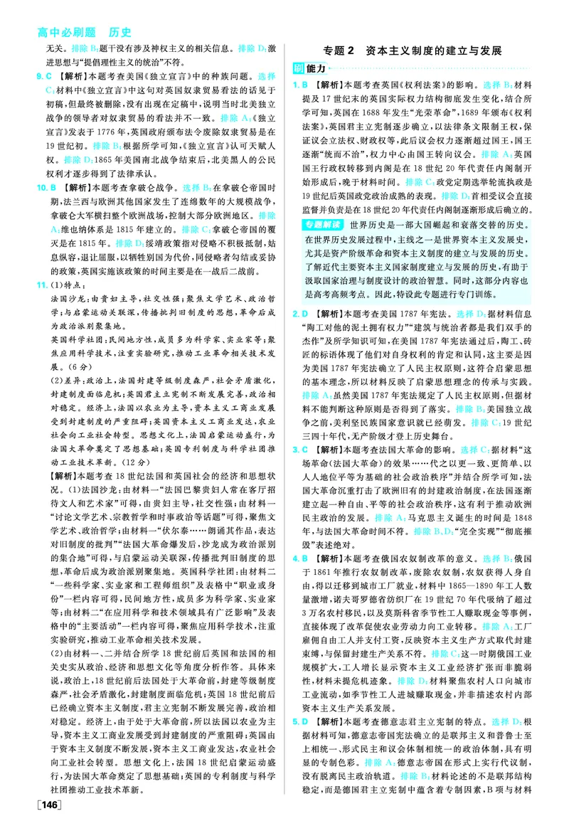 第四单元资本主义制度的确立_历史_2026春高中必刷题历史必修下RJ_答案历史必修下