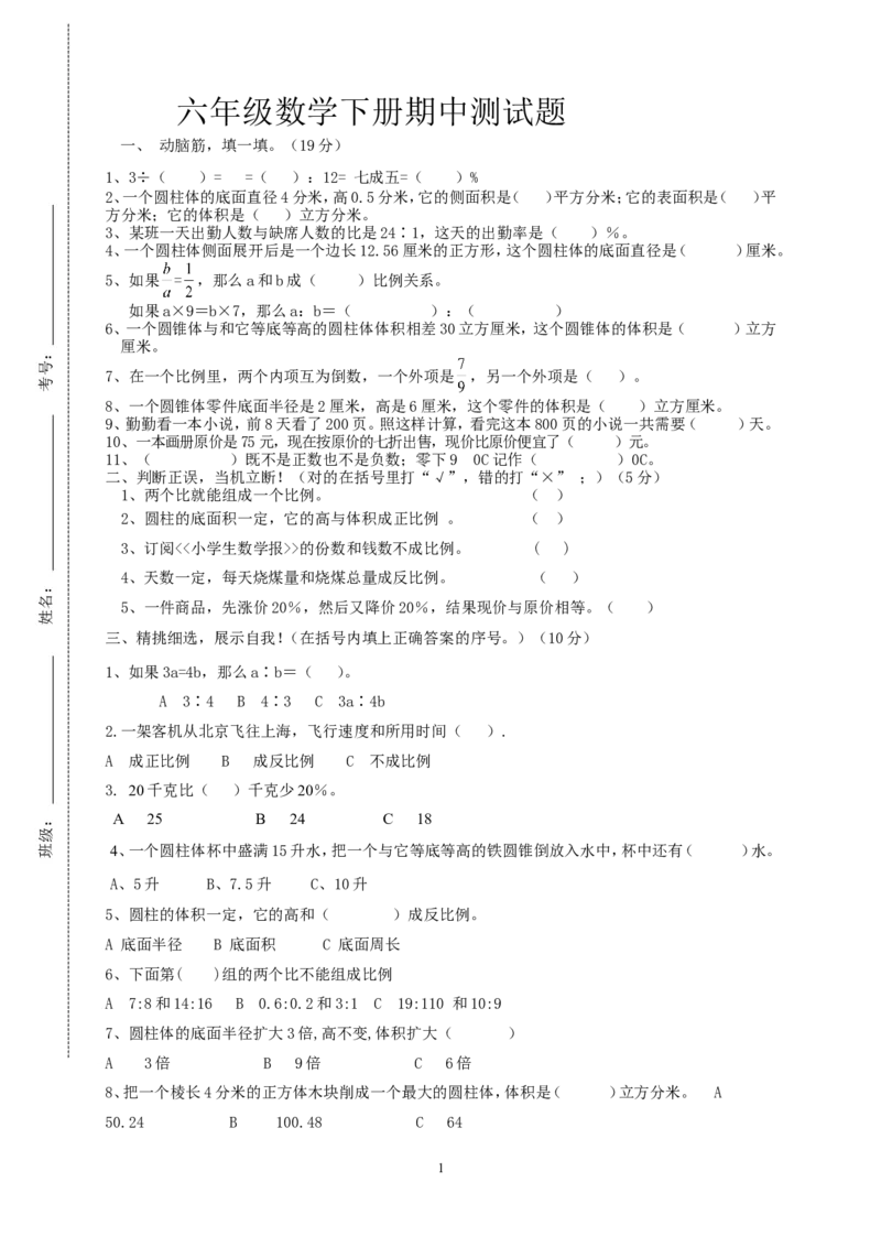 最新人教版六年级数学下册期中试卷(3)_小学1-6年级全部试卷_数学_六年级_3-11-4、小学六年级数学下册_3-11-4-2、练习题、作业、试题、试卷_人教版_期中测试卷