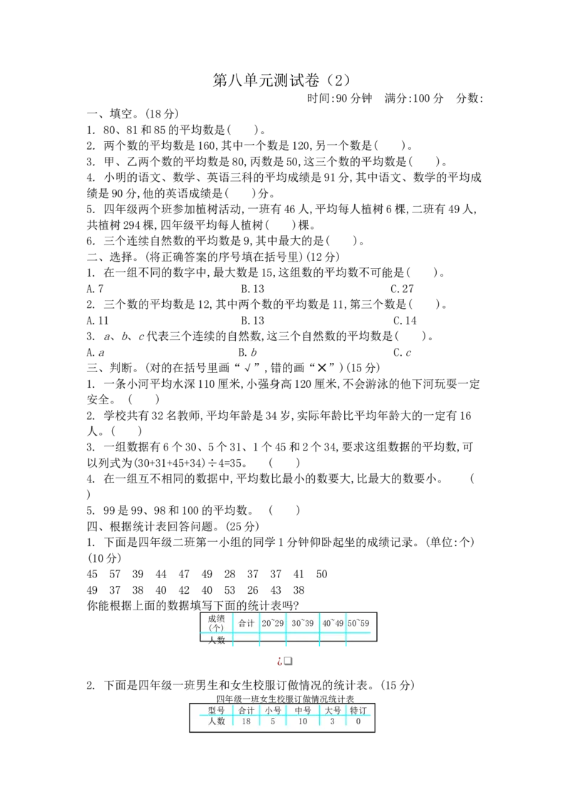 第八单元测试卷（2）_小学1-6年级全部试卷_数学_四年级_3-9-4、小学四年级数学下册_3-9-4-2、练习题、作业、试题、试卷_青岛版_单元测试卷