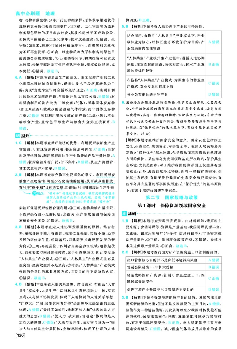 第四章保障国家安全的资源、环境战略与行动_地理_2026版高中必刷题地理《人教》_2026春高中必刷题地理选修3RJ_答案地理选修3