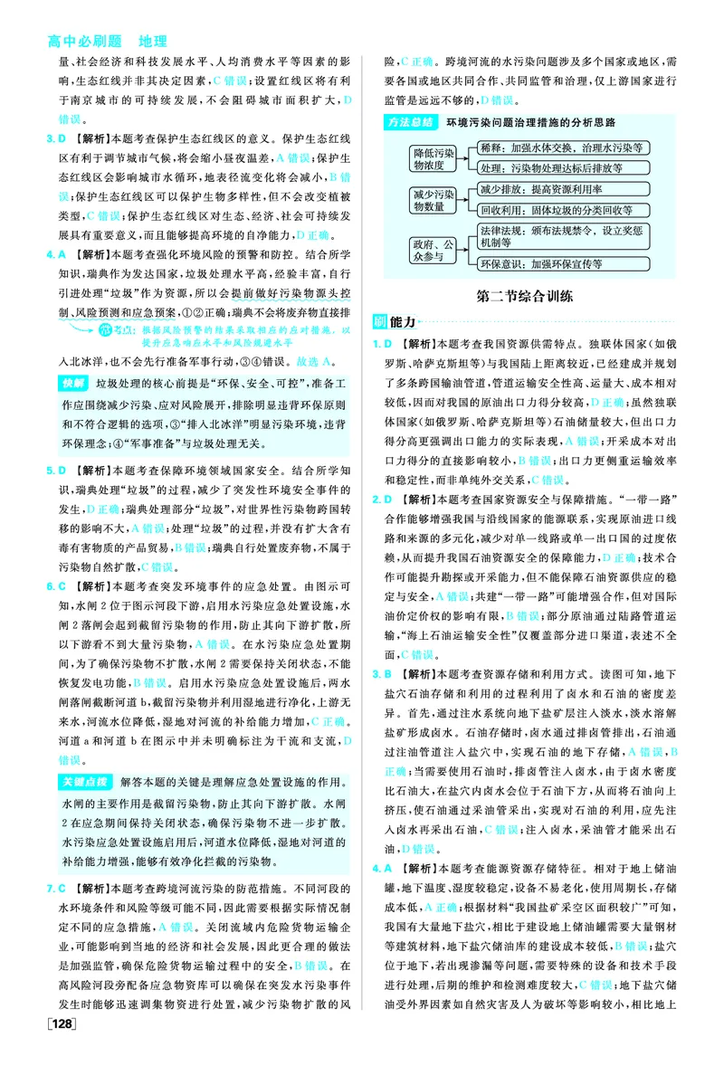 第四章保障国家安全的资源、环境战略与行动_地理_2026版高中必刷题地理《人教》_2026春高中必刷题地理选修3RJ_答案地理选修3