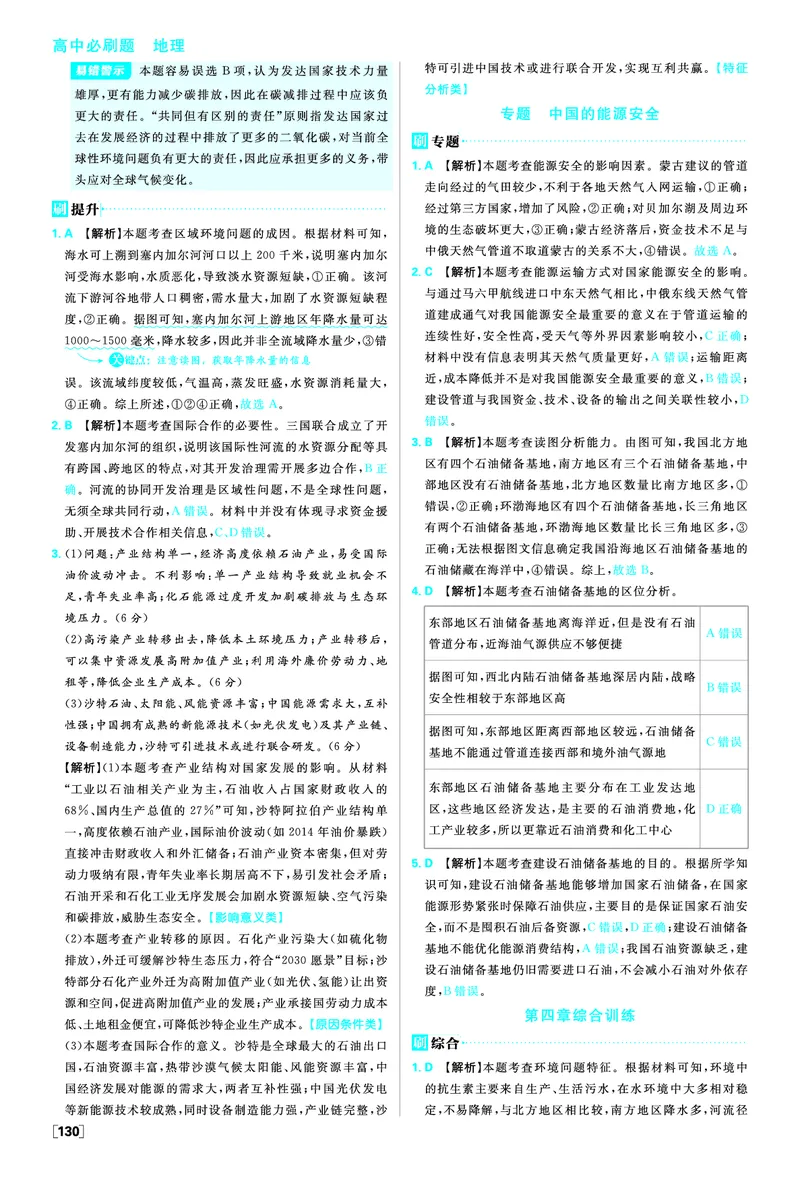 第四章保障国家安全的资源、环境战略与行动_地理_2026版高中必刷题地理《人教》_2026春高中必刷题地理选修3RJ_答案地理选修3