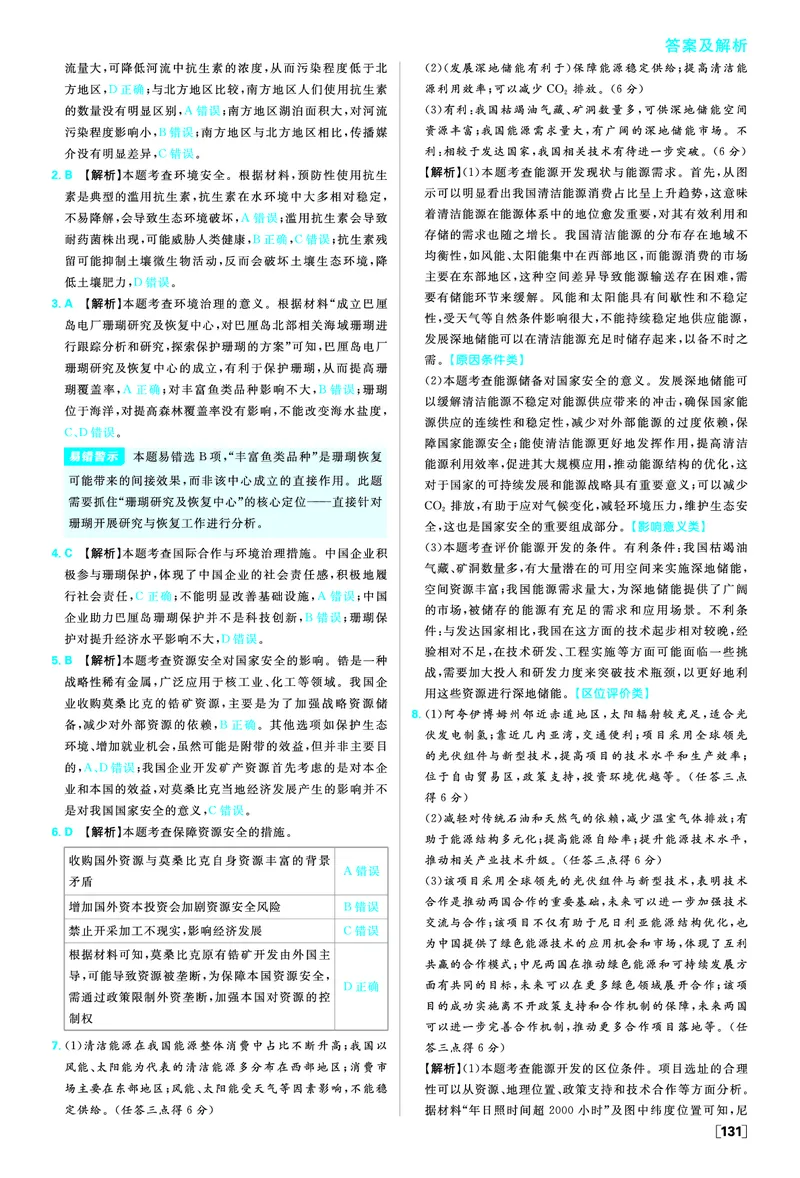 第四章保障国家安全的资源、环境战略与行动_地理_2026版高中必刷题地理《人教》_2026春高中必刷题地理选修3RJ_答案地理选修3