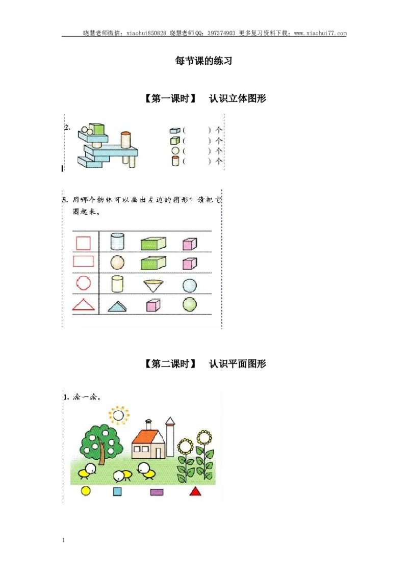 小学一年级上册上学期-第四单元认识图形课时：1（人教版）_小学1-6年级全部试卷_数学_一年级_3-6-3、小学一年级数学上册_3-6-3-2、练习题、作业、试题、试卷_人教版_课时练