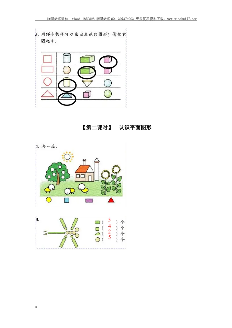 小学一年级上册上学期-第四单元认识图形课时：1（人教版）_小学1-6年级全部试卷_数学_一年级_3-6-3、小学一年级数学上册_3-6-3-2、练习题、作业、试题、试卷_人教版_课时练