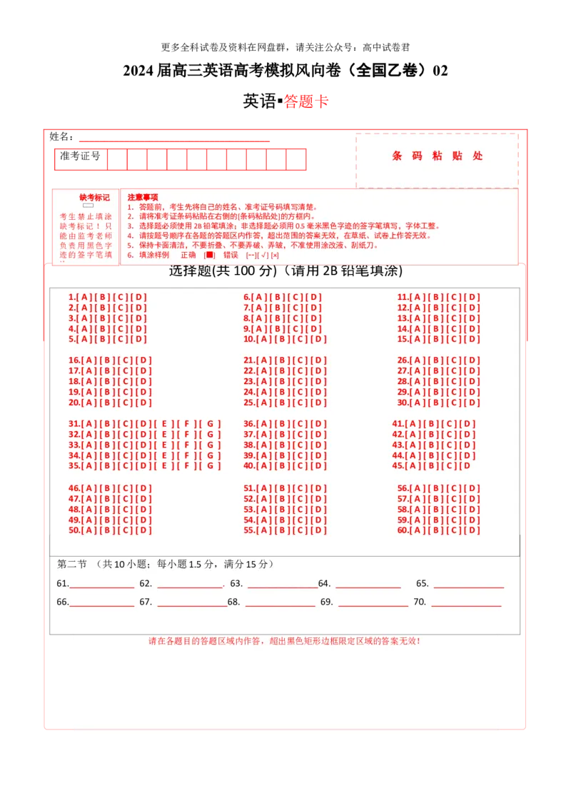 （全国乙卷)2024届高三英语高考模拟风向卷02答题卡_2024年4月_其他_2403172024届高三英语高考模拟风向卷（各卷区版本）_2024届高三英语高考模拟风向卷（全国乙卷）02