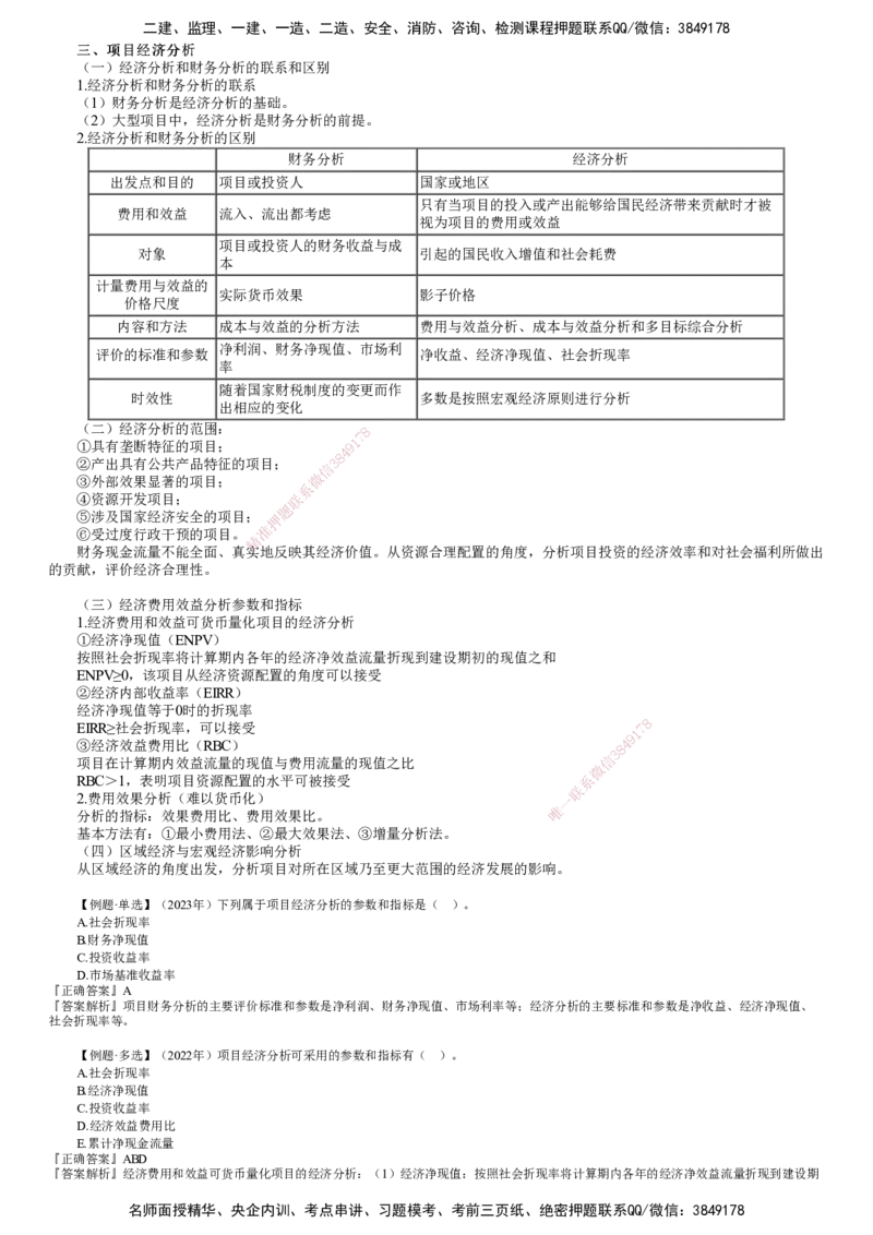 第06讲　项目经济分析_监理工程师_2025监理工程师_2025年监理工程师SVIP_2025年监理土建控制SVIP_02-基础精讲✿高端面授✿深度强化_06-控制《教材精讲班》李娜JG