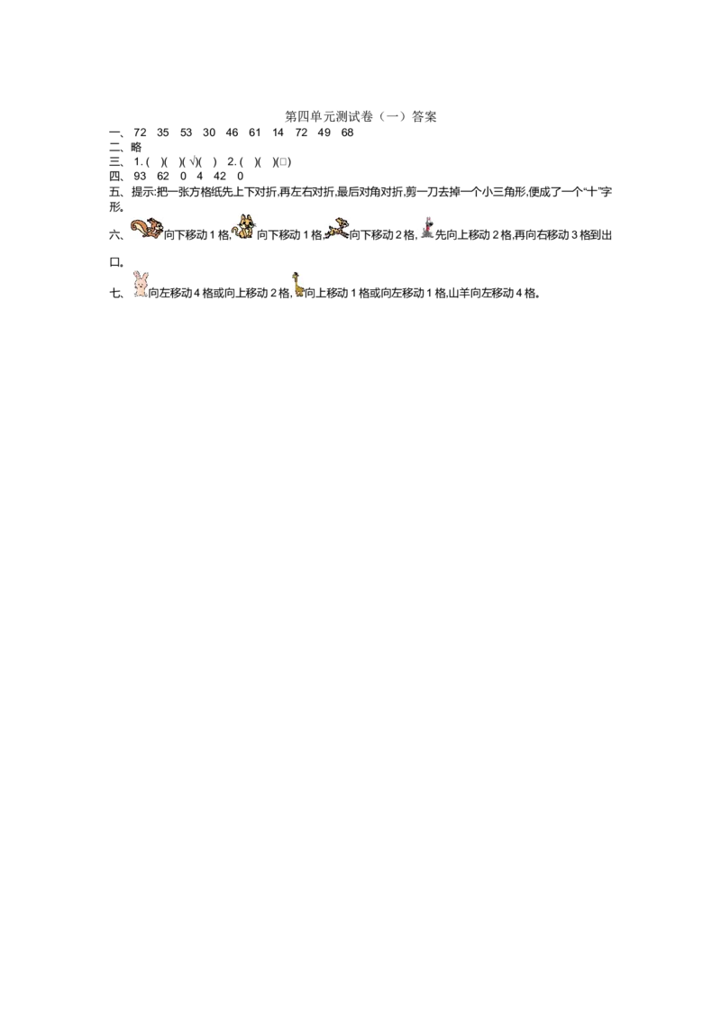 第四单元测试卷（一）_小学1-6年级全部试卷_数学_二年级_3-7-3、小学二年级数学上册_3-7-3-2、练习题、作业、试题、试卷_北师大版_单元测试卷