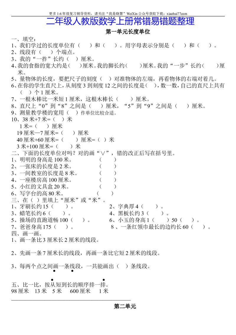 小学二年级上册上学期-数学常错易错题整理.人教版_小学1-6年级全部试卷_数学_二年级_3-7-3、小学二年级数学上册_3-7-3-2、练习题、作业、试题、试卷_通用