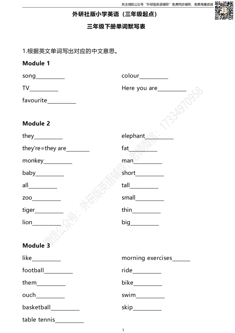 外研三起三下单词默写表_小学1-6年级全部试卷_英语_三年级_3-8-6、小学三年级英语下册_3-8-6-2、练习题、作业、试题、试卷_外研版三起点