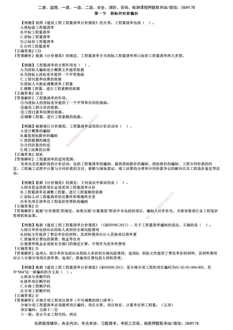 第01讲　建设工程招标阶段投资控制_监理工程师_2025监理工程师_2025年监理工程师SVIP_2025年监理土建控制SVIP_03-习题精析✿实战特训✿模考通关_投资控制（土建）（2025）