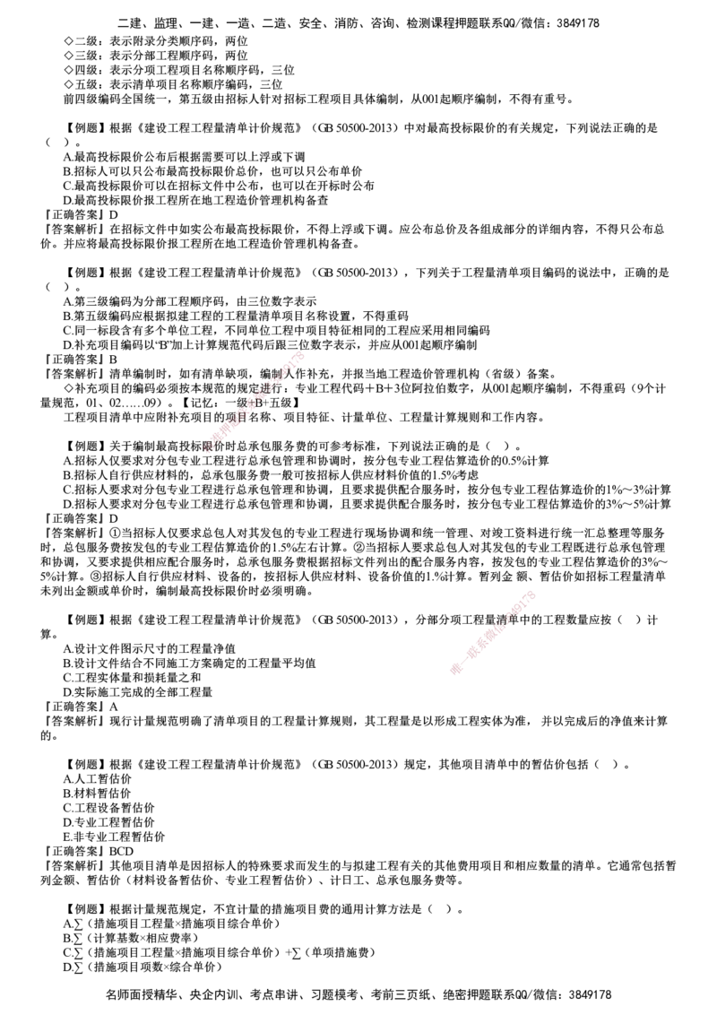 第01讲　建设工程招标阶段投资控制_监理工程师_2025监理工程师_2025年监理工程师SVIP_2025年监理土建控制SVIP_03-习题精析✿实战特训✿模考通关_投资控制（土建）（2025）