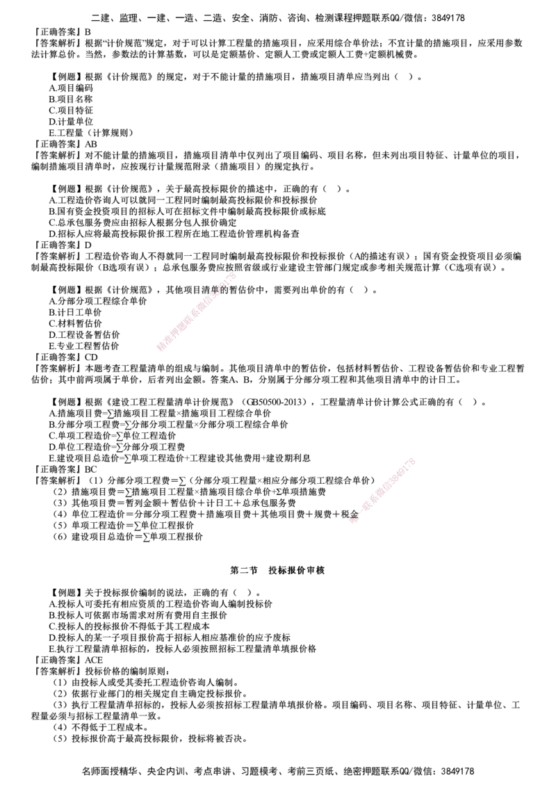 第01讲　建设工程招标阶段投资控制_监理工程师_2025监理工程师_2025年监理工程师SVIP_2025年监理土建控制SVIP_03-习题精析✿实战特训✿模考通关_投资控制（土建）（2025）