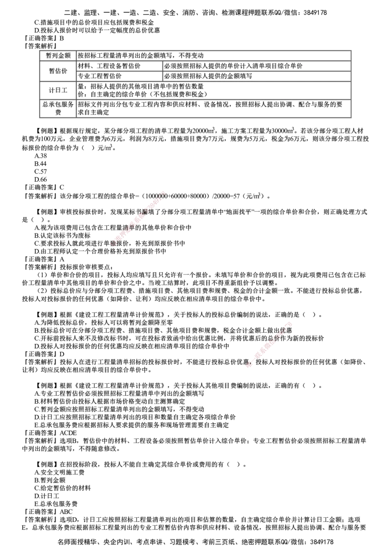 第01讲　建设工程招标阶段投资控制_监理工程师_2025监理工程师_2025年监理工程师SVIP_2025年监理土建控制SVIP_03-习题精析✿实战特训✿模考通关_投资控制（土建）（2025）
