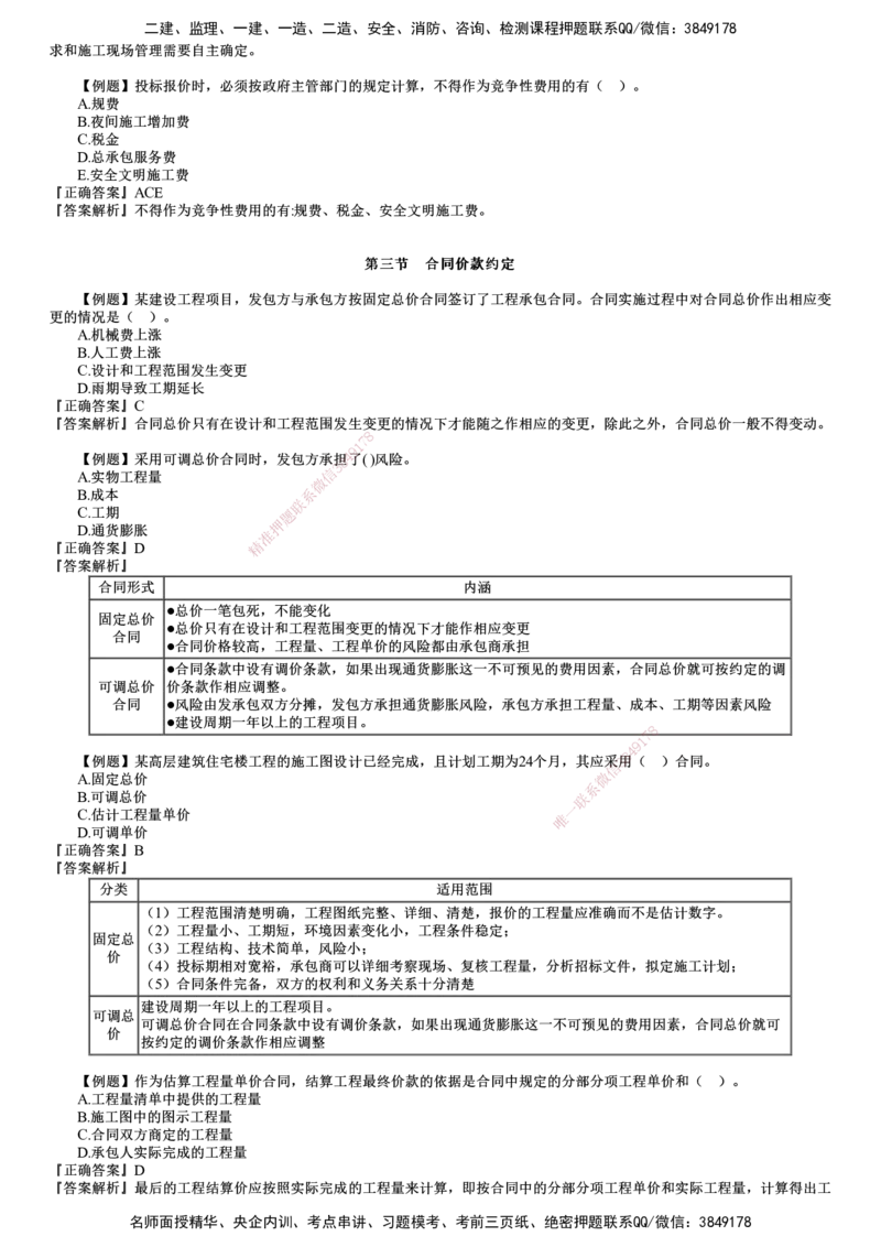 第01讲　建设工程招标阶段投资控制_监理工程师_2025监理工程师_2025年监理工程师SVIP_2025年监理土建控制SVIP_03-习题精析✿实战特训✿模考通关_投资控制（土建）（2025）