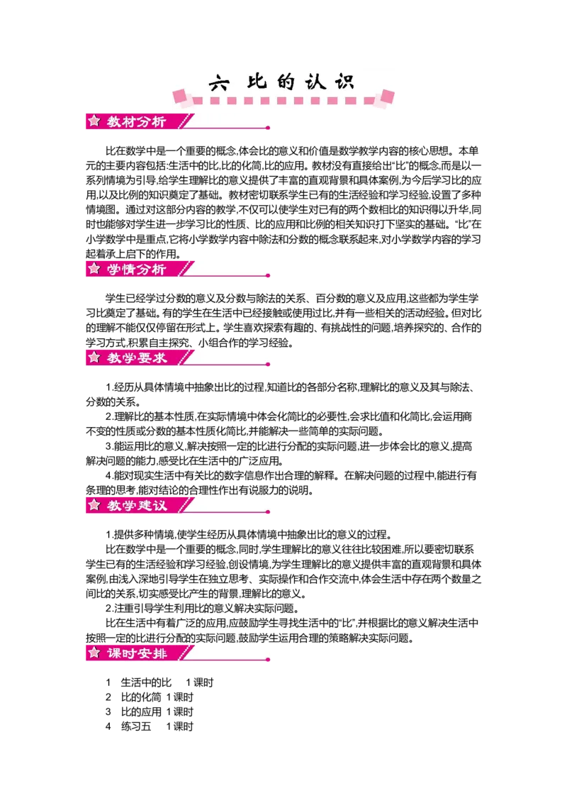第六单元比的认识_小学1-6年级全部试卷_数学_六年级_3-11-3、小学六年级数学上册_3-11-3-3、课件、讲义、教案_6年级上册-北师大数学全套备课资料_BS六年级数学上册教案2套