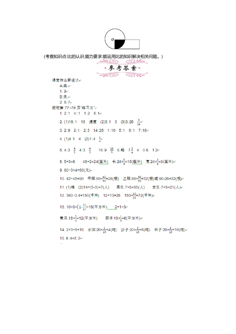 第六单元比的认识_小学1-6年级全部试卷_数学_六年级_3-11-3、小学六年级数学上册_3-11-3-3、课件、讲义、教案_6年级上册-北师大数学全套备课资料_BS六年级数学上册教案2套