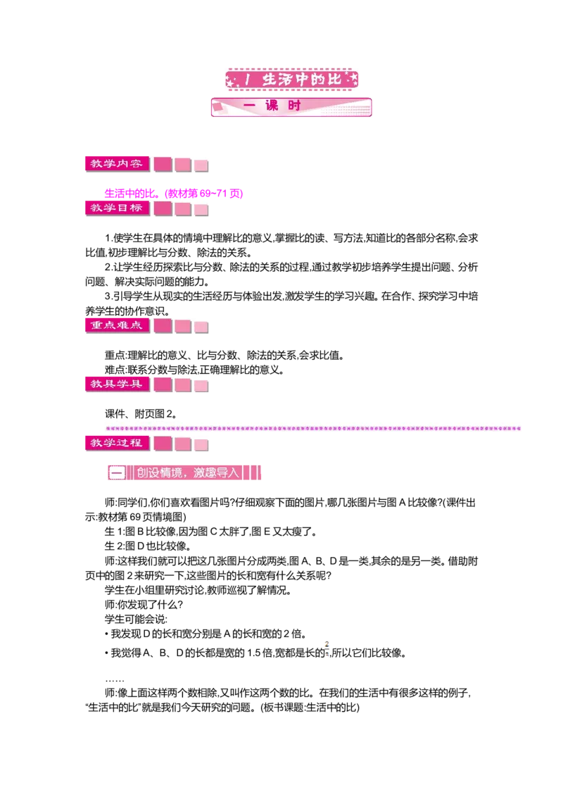 第六单元比的认识_小学1-6年级全部试卷_数学_六年级_3-11-3、小学六年级数学上册_3-11-3-3、课件、讲义、教案_6年级上册-北师大数学全套备课资料_BS六年级数学上册教案2套