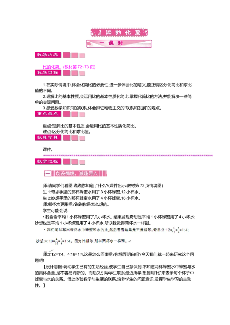 第六单元比的认识_小学1-6年级全部试卷_数学_六年级_3-11-3、小学六年级数学上册_3-11-3-3、课件、讲义、教案_6年级上册-北师大数学全套备课资料_BS六年级数学上册教案2套