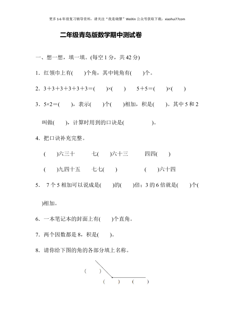 小学二年级上册上学期-青岛版数学期中检测卷（二）_小学1-6年级全部试卷_数学_二年级_3-7-3、小学二年级数学上册_3-7-3-2、练习题、作业、试题、试卷_青岛版_期中测试卷