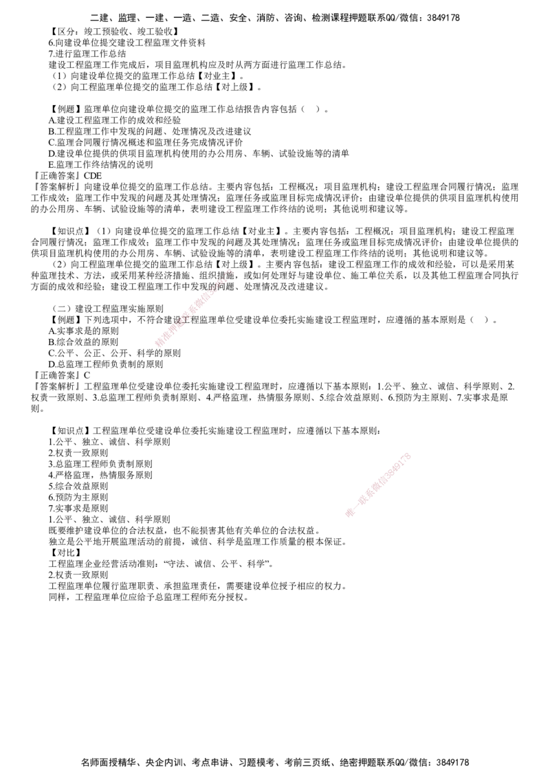 第01讲　建设工程监理组织（一）_监理工程师_2025监理工程师_2025年监理工程师SVIP_2025年监理概论法规SVIP_03-习题精析✿实战特训✿模考通关_第六章　建设工程监理组织