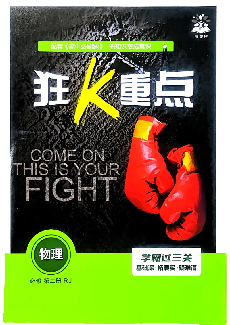 狂k重点物理必修2_2026版高中必刷题_物理_2026版高中必刷题物理人教版_2026春高中必刷题物理必修二人教版