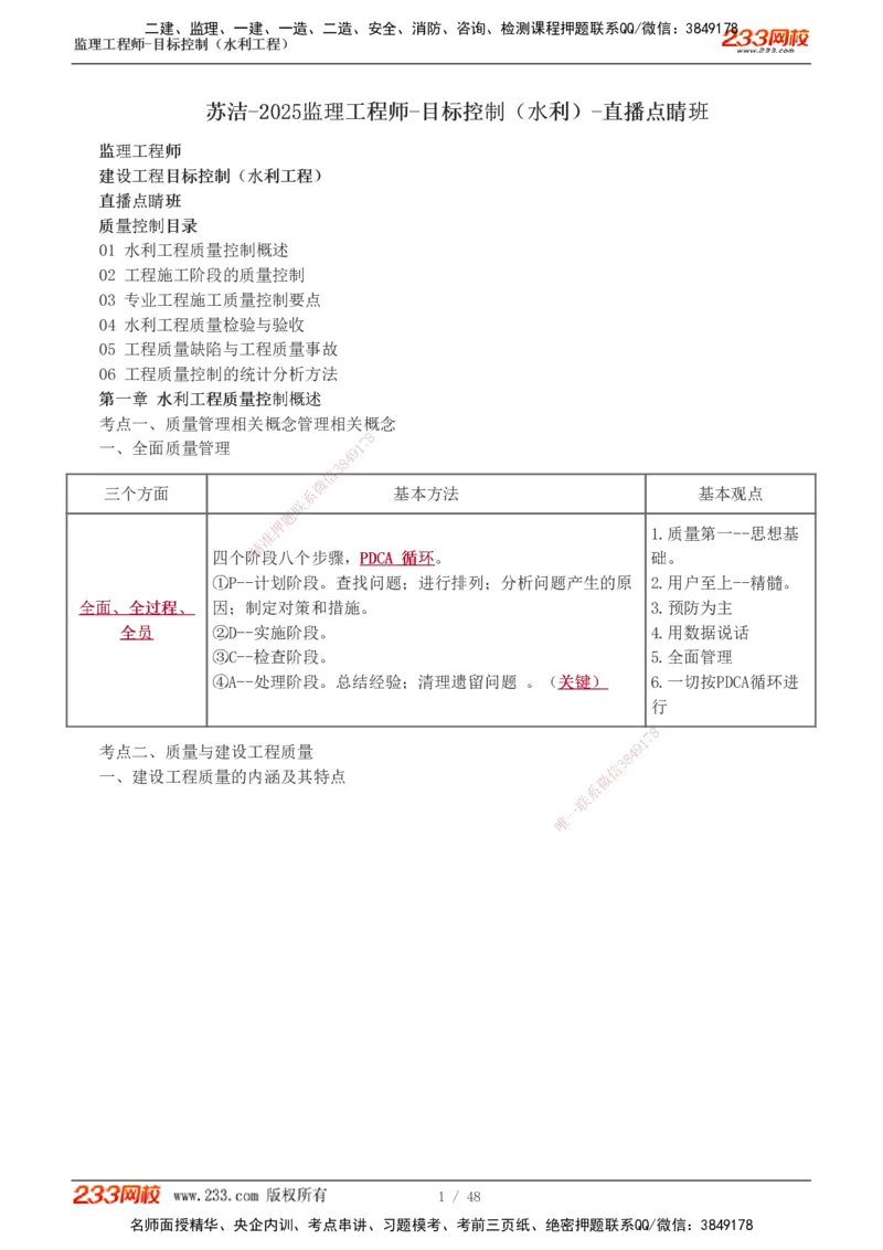 水利-直播点睛班_监理工程师_2025监理工程师_2025年监理工程师SVIP_2025年监理水利控制SVIP_04-冲刺串讲✿考点强化✿小灶集训_08-水利控制《直播点睛班》苏洁233
