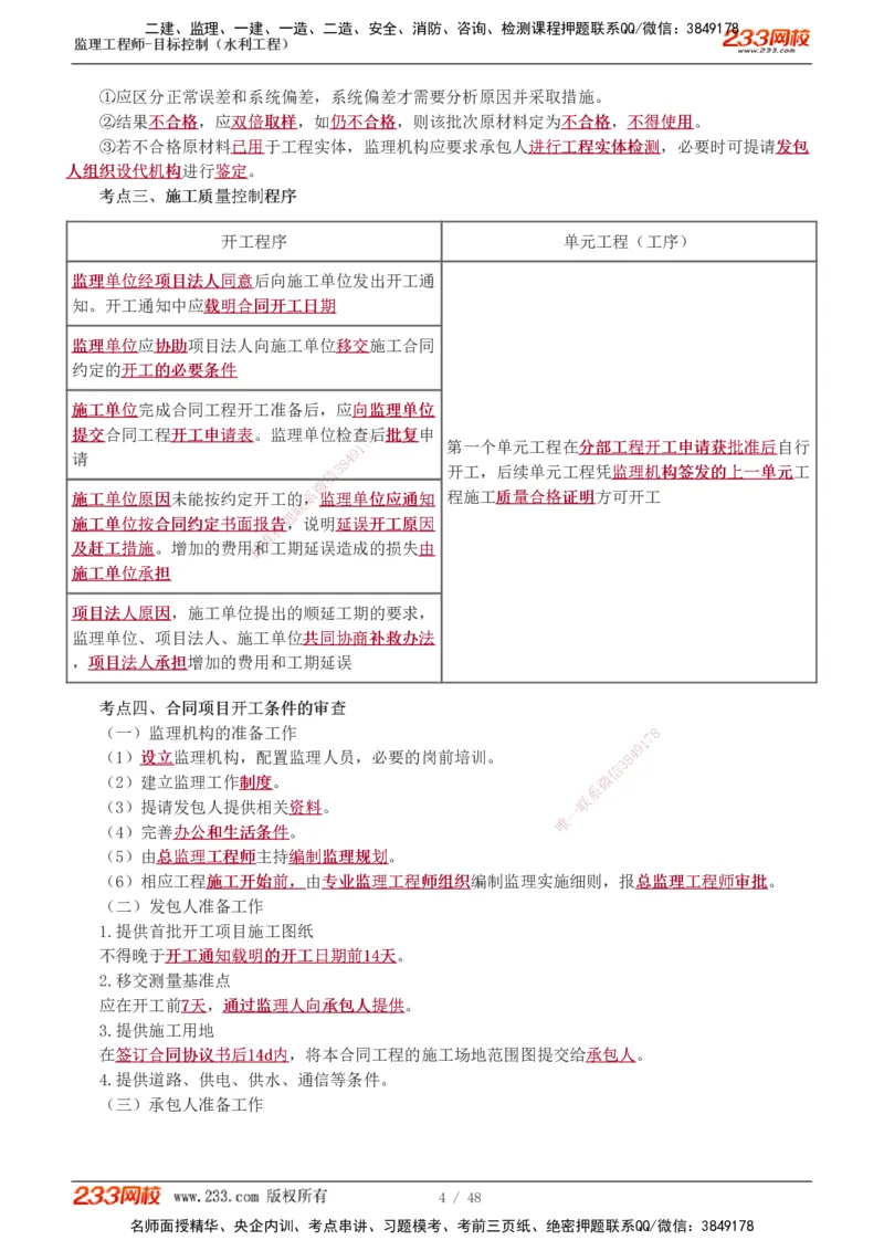 水利-直播点睛班_监理工程师_2025监理工程师_2025年监理工程师SVIP_2025年监理水利控制SVIP_04-冲刺串讲✿考点强化✿小灶集训_08-水利控制《直播点睛班》苏洁233