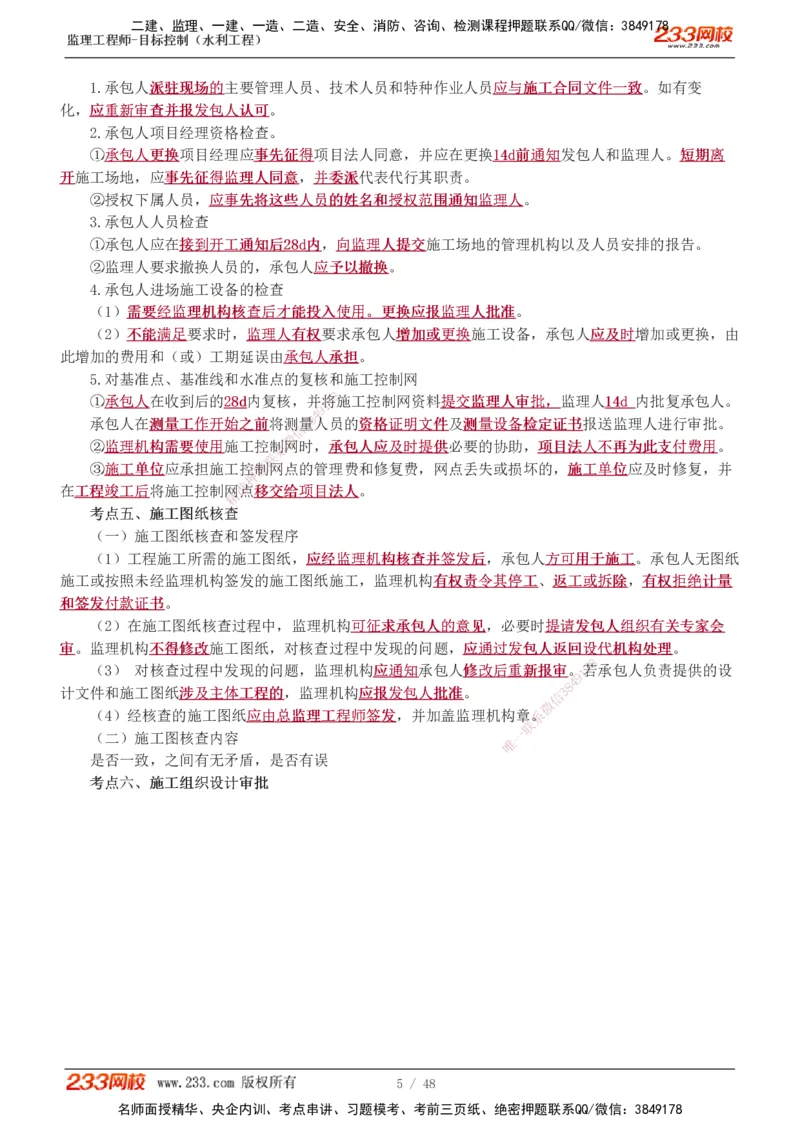 水利-直播点睛班_监理工程师_2025监理工程师_2025年监理工程师SVIP_2025年监理水利控制SVIP_04-冲刺串讲✿考点强化✿小灶集训_08-水利控制《直播点睛班》苏洁233