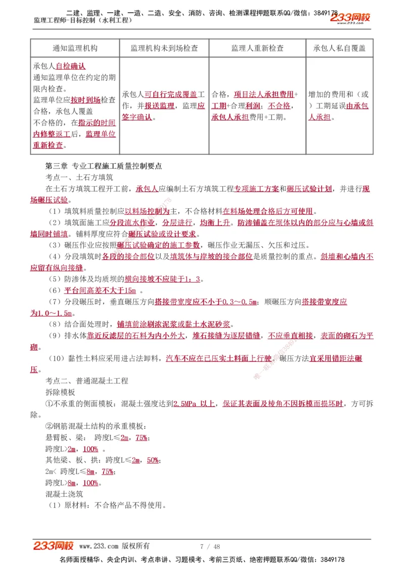 水利-直播点睛班_监理工程师_2025监理工程师_2025年监理工程师SVIP_2025年监理水利控制SVIP_04-冲刺串讲✿考点强化✿小灶集训_08-水利控制《直播点睛班》苏洁233