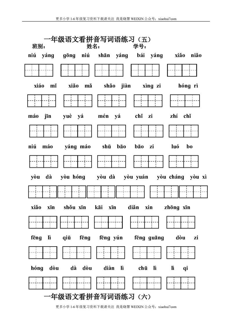 小学一年级上册语文资料-语文看拼音写词语练习_小学1-6年级全部试卷_语文_一年级_3-6-1、小学一年级语文上册_3-6-1-2、练习题、作业、试题、试卷_部编（人教）版_专项练习