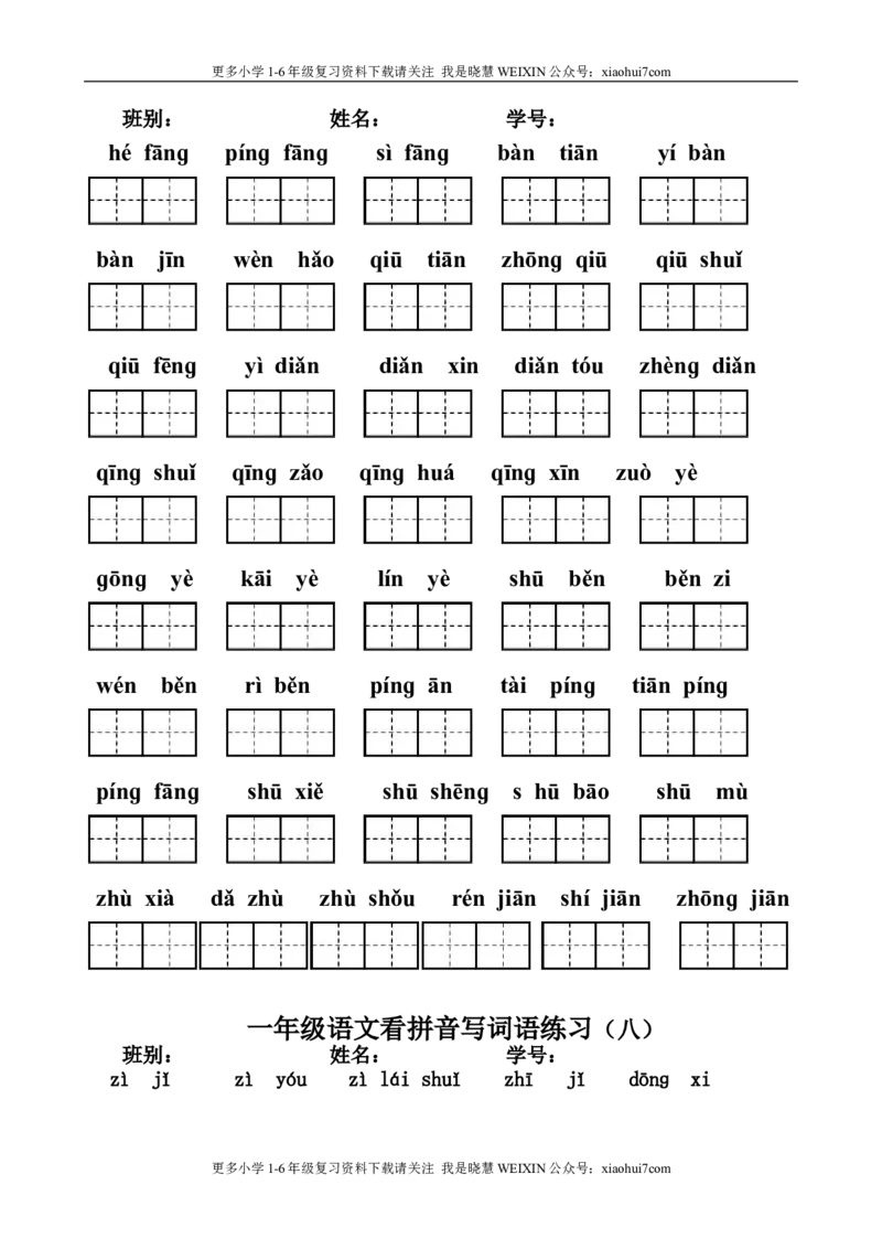 小学一年级上册语文资料-语文看拼音写词语练习_小学1-6年级全部试卷_语文_一年级_3-6-1、小学一年级语文上册_3-6-1-2、练习题、作业、试题、试卷_部编（人教）版_专项练习