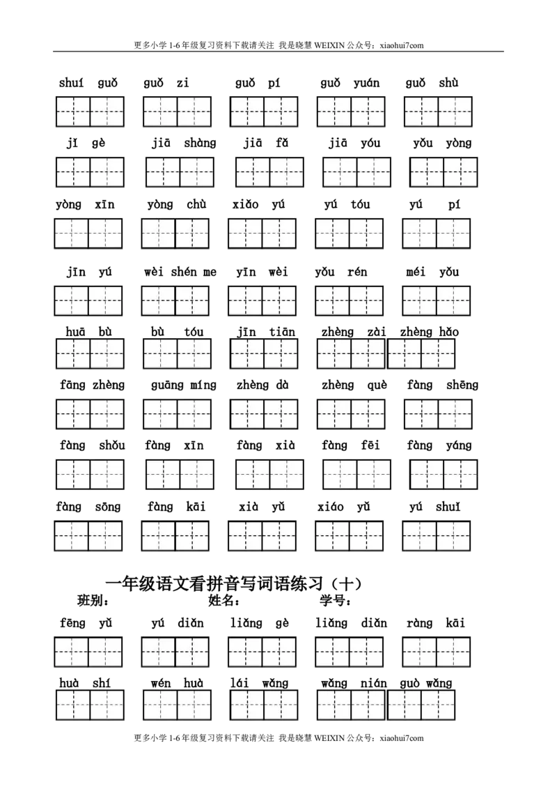 小学一年级上册语文资料-语文看拼音写词语练习_小学1-6年级全部试卷_语文_一年级_3-6-1、小学一年级语文上册_3-6-1-2、练习题、作业、试题、试卷_部编（人教）版_专项练习