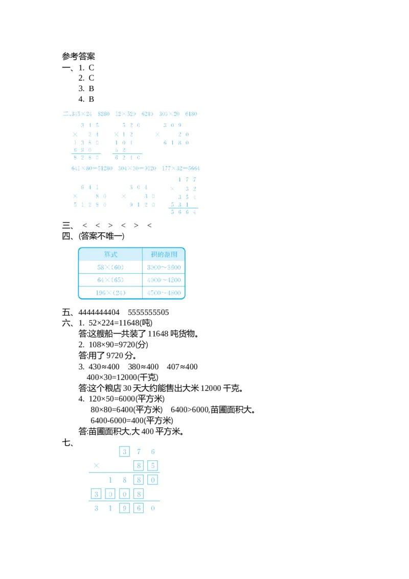第三单元测试卷（二）_小学1-6年级全部试卷_数学_四年级_3-9-3、小学四年级数学上册_3-9-3-2、练习题、作业、试题、试卷_北师大版_单元测试卷