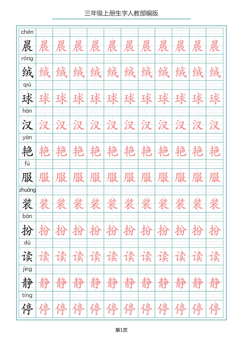 小学三年级上册语文写字表生字描红字帖_小学1-6年级全部试卷_语文_三年级_3-8-1、小学三年级语文上册_3-8-1-5、字贴、书写
