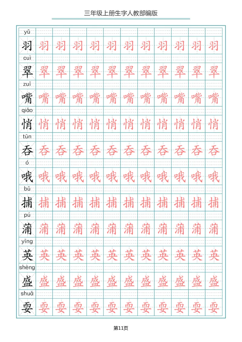 小学三年级上册语文写字表生字描红字帖_小学1-6年级全部试卷_语文_三年级_3-8-1、小学三年级语文上册_3-8-1-5、字贴、书写