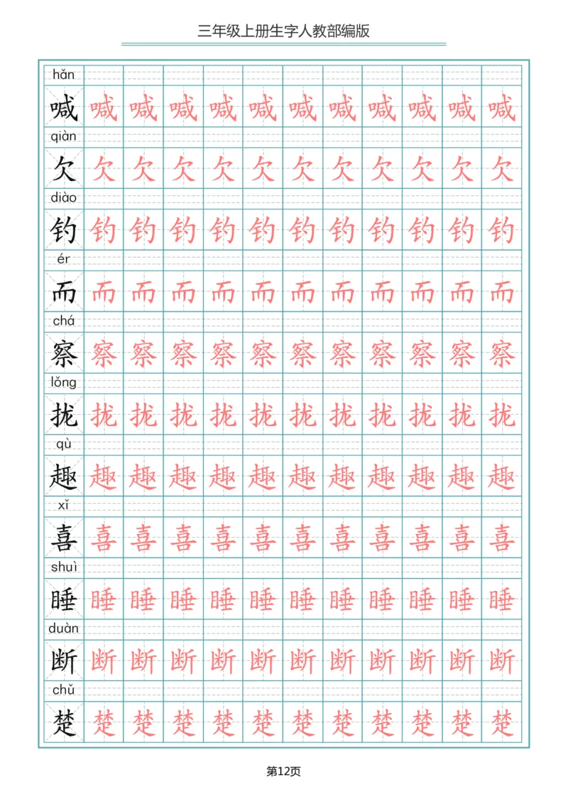 小学三年级上册语文写字表生字描红字帖_小学1-6年级全部试卷_语文_三年级_3-8-1、小学三年级语文上册_3-8-1-5、字贴、书写
