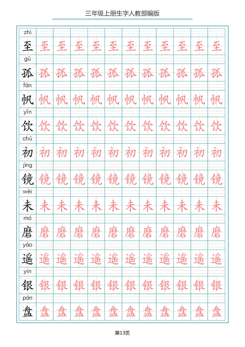 小学三年级上册语文写字表生字描红字帖_小学1-6年级全部试卷_语文_三年级_3-8-1、小学三年级语文上册_3-8-1-5、字贴、书写