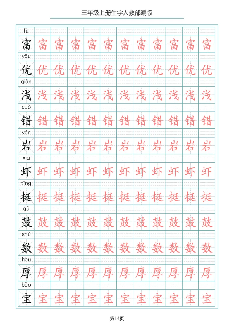 小学三年级上册语文写字表生字描红字帖_小学1-6年级全部试卷_语文_三年级_3-8-1、小学三年级语文上册_3-8-1-5、字贴、书写