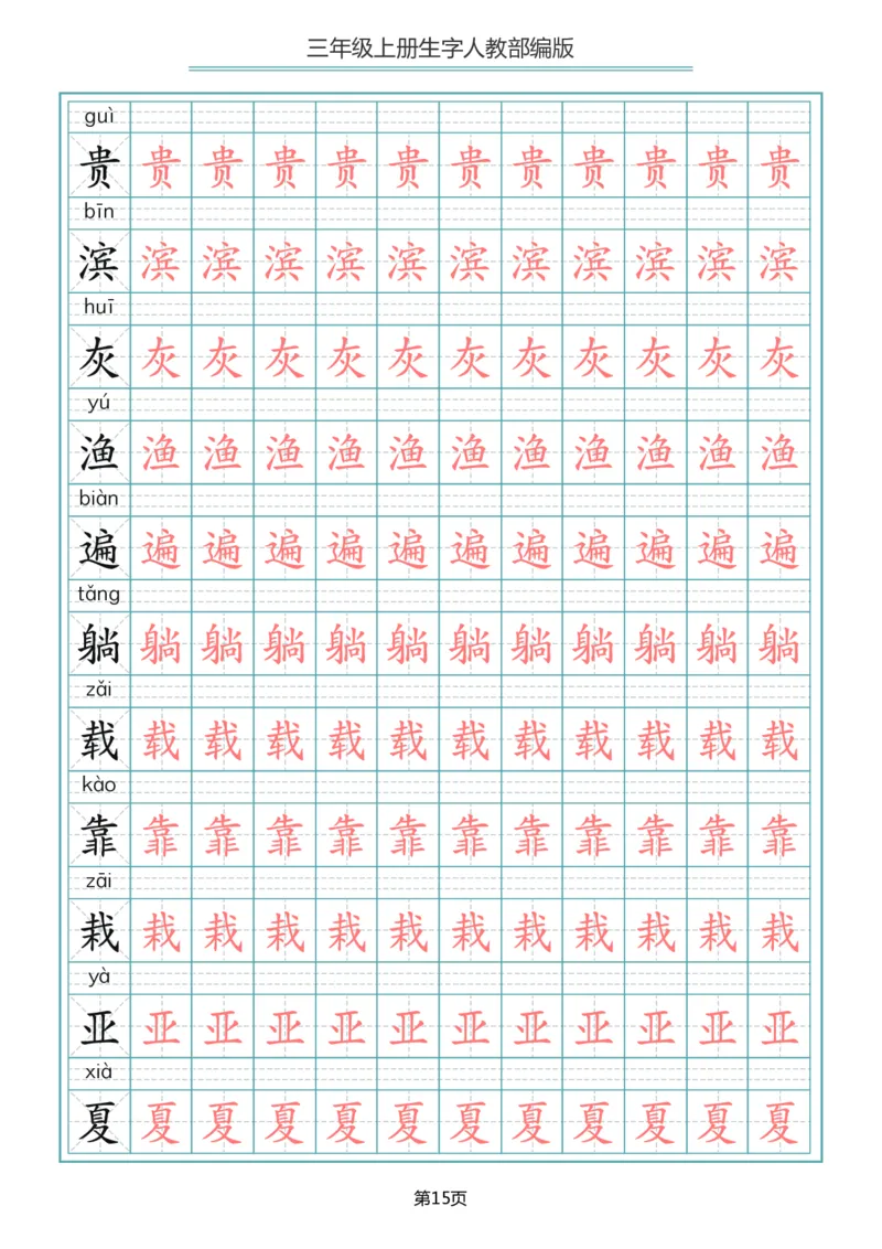 小学三年级上册语文写字表生字描红字帖_小学1-6年级全部试卷_语文_三年级_3-8-1、小学三年级语文上册_3-8-1-5、字贴、书写