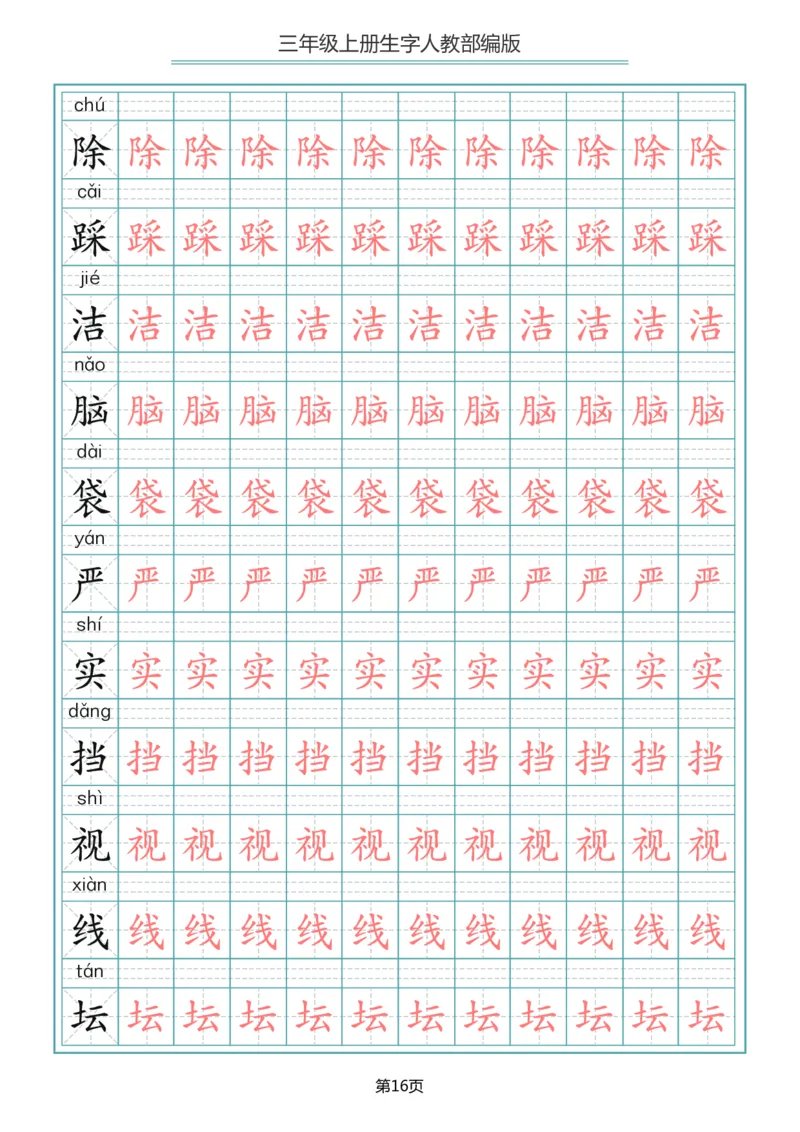 小学三年级上册语文写字表生字描红字帖_小学1-6年级全部试卷_语文_三年级_3-8-1、小学三年级语文上册_3-8-1-5、字贴、书写