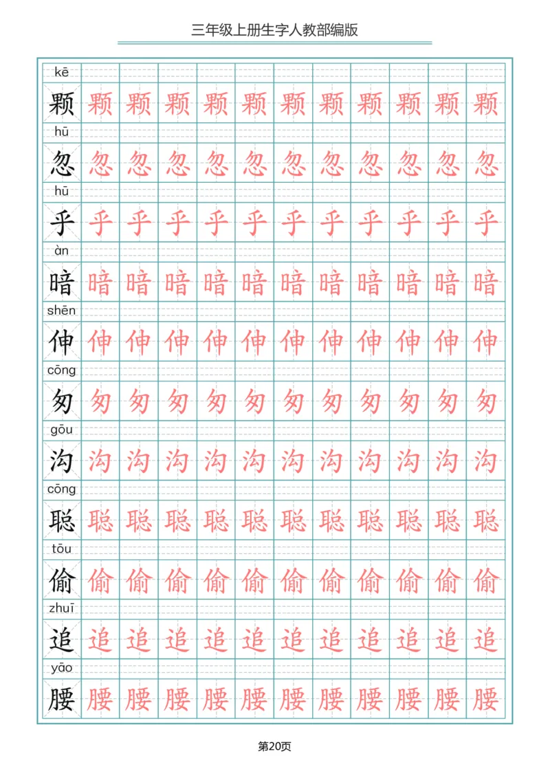 小学三年级上册语文写字表生字描红字帖_小学1-6年级全部试卷_语文_三年级_3-8-1、小学三年级语文上册_3-8-1-5、字贴、书写