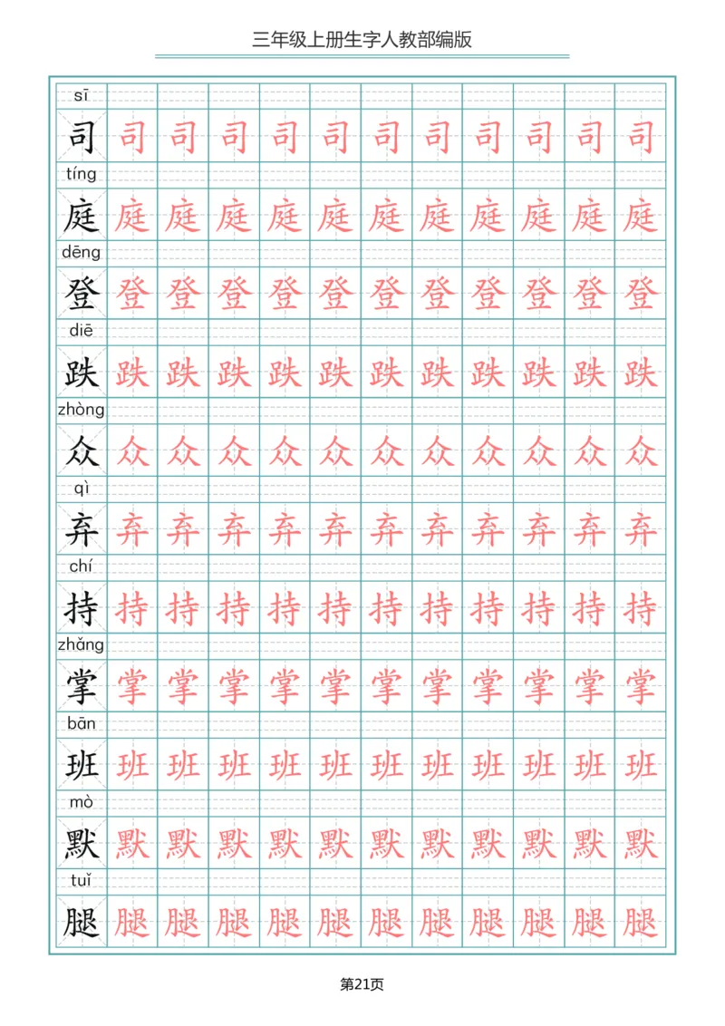 小学三年级上册语文写字表生字描红字帖_小学1-6年级全部试卷_语文_三年级_3-8-1、小学三年级语文上册_3-8-1-5、字贴、书写