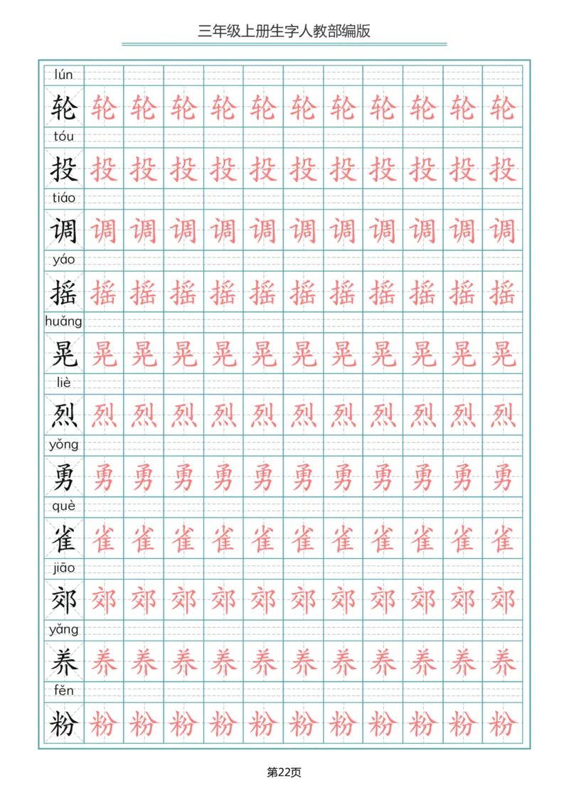 小学三年级上册语文写字表生字描红字帖_小学1-6年级全部试卷_语文_三年级_3-8-1、小学三年级语文上册_3-8-1-5、字贴、书写
