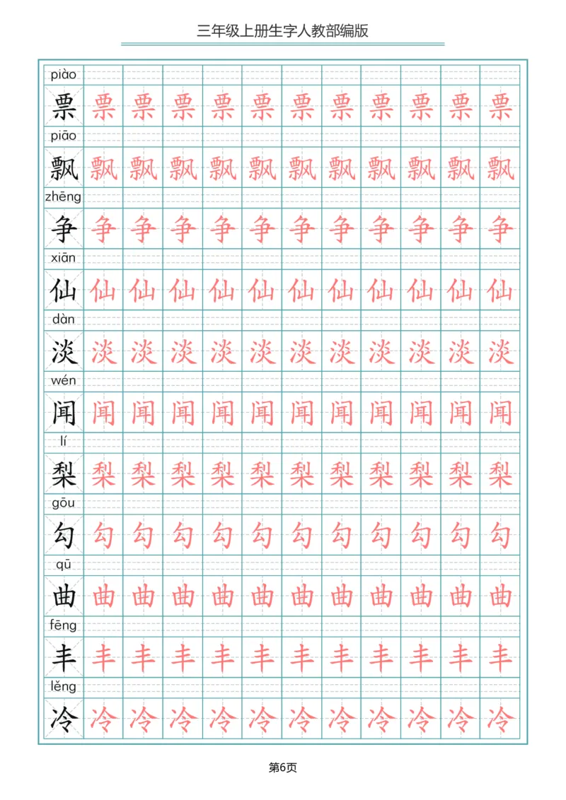 小学三年级上册语文写字表生字描红字帖_小学1-6年级全部试卷_语文_三年级_3-8-1、小学三年级语文上册_3-8-1-5、字贴、书写