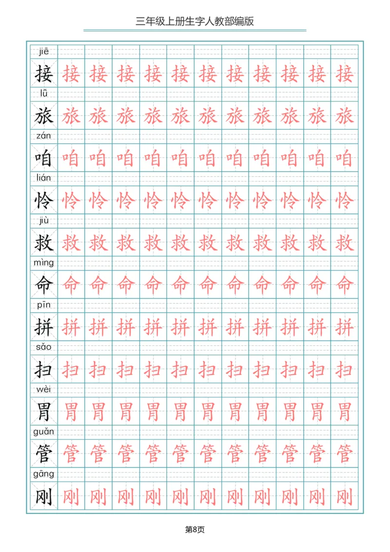 小学三年级上册语文写字表生字描红字帖_小学1-6年级全部试卷_语文_三年级_3-8-1、小学三年级语文上册_3-8-1-5、字贴、书写